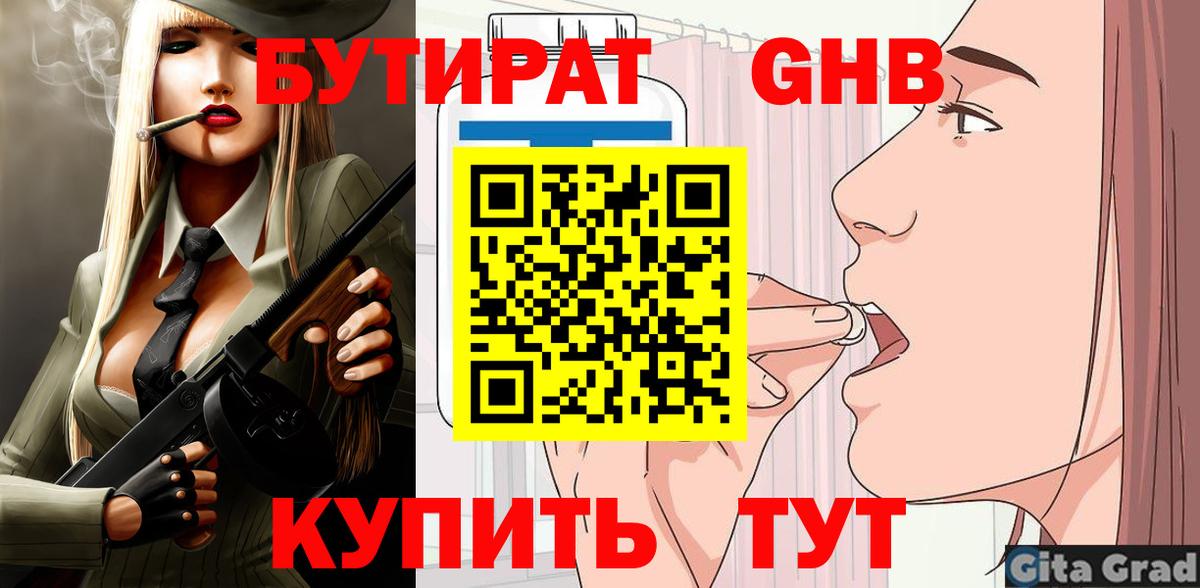 БУТИРАТ оксибутират  Вход с VPN  Волжский 