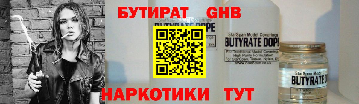 Бутират оксибутират Волжский