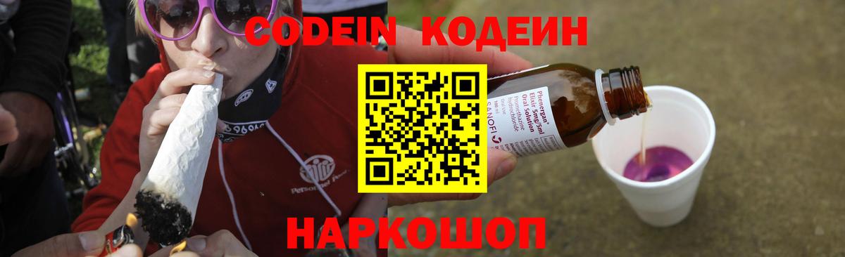 Волжский  Кодеин Purple Drank  Вход с VPN  Кодеиновый сироп Lean напиток Lean (лин) 